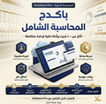 باكيدج الاكسيل - ريّح بالك وسيب الحسابات علينا